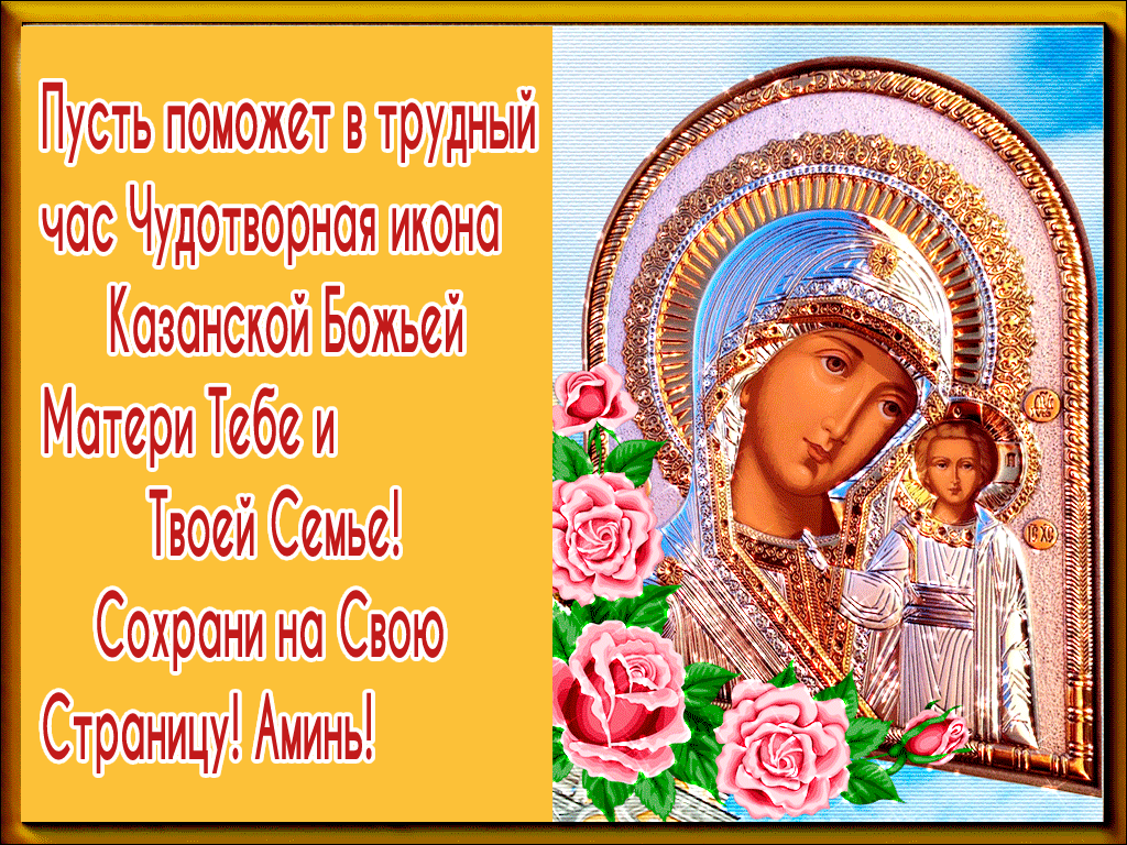 День иконы казанской божьей матери