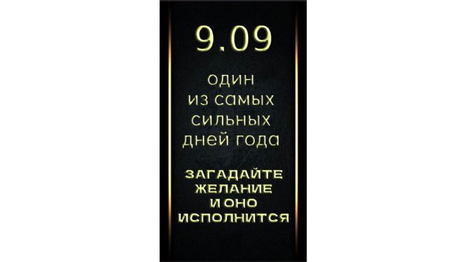 9 дата. Зеркальная Дата 09.09.2022. 09.09 Зеркальная Дата. 09.09.Картинка даты. 9 Сентября даты.