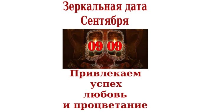 Date 9. Зеркальная Дата. 09.09 Зеркальная Дата. Зеркальная Дата 09.09.2022. 09.09 Дата.