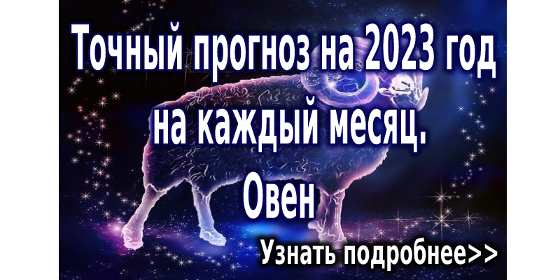 Гороскоп овен 2023 год. Гороскоп года. Овен гороскоп. Гороскоп на 2023 год. Овен 2023.